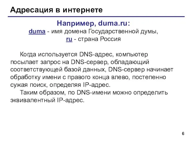 Адресация в интернете Например, duma.ru: duma - имя домена Государственной думы, ru
