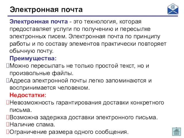 Электронная почта Электронная почта - это технология, которая предоставляет услуги по получению