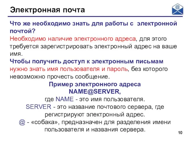 Электронная почта Что же необходимо знать для работы с электронной почтой? Необходимо