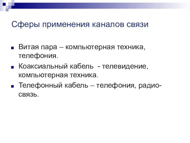 Сферы применения каналов связи Витая пара – компьютерная техника, телефония. Коаксиальный кабель