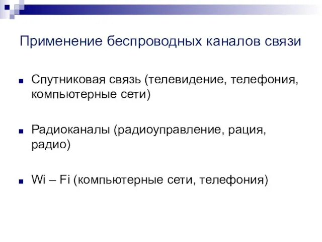 Применение беспроводных каналов связи Спутниковая связь (телевидение, телефония, компьютерные сети) Радиоканалы (радиоуправление,