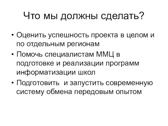 Что мы должны сделать? Оценить успешность проекта в целом и по отдельным