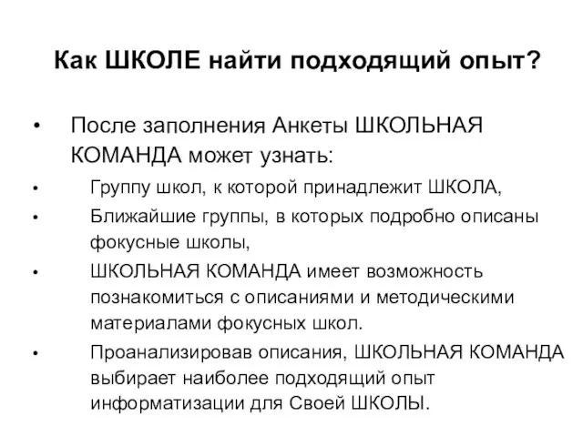 Как ШКОЛЕ найти подходящий опыт? После заполнения Анкеты ШКОЛЬНАЯ КОМАНДА может узнать: