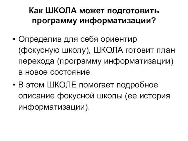 Как ШКОЛА может подготовить программу информатизации? Определив для себя ориентир (фокусную школу),