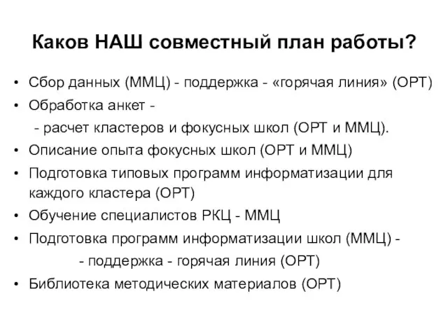 Каков НАШ совместный план работы? Сбор данных (ММЦ) - поддержка - «горячая