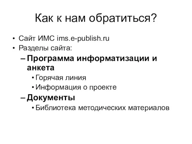 Как к нам обратиться? Сайт ИМС ims.e-publish.ru Разделы сайта: Программа информатизации и