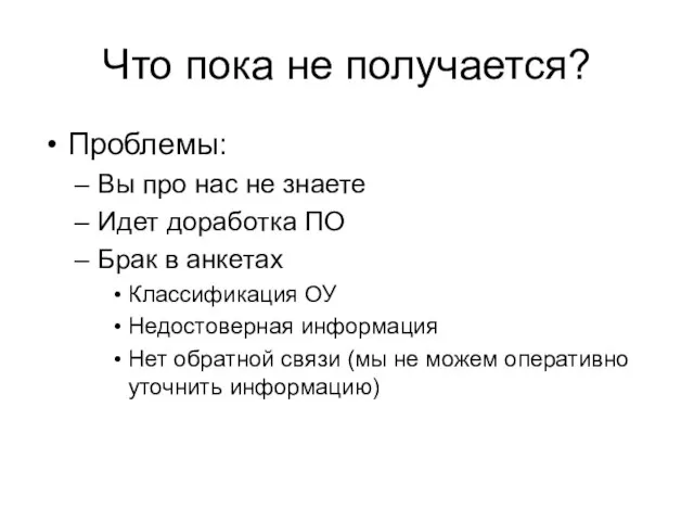 Что пока не получается? Проблемы: Вы про нас не знаете Идет доработка