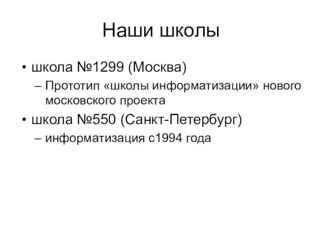 Наши школы школа №1299 (Москва) Прототип «школы информатизации» нового московского проекта школа