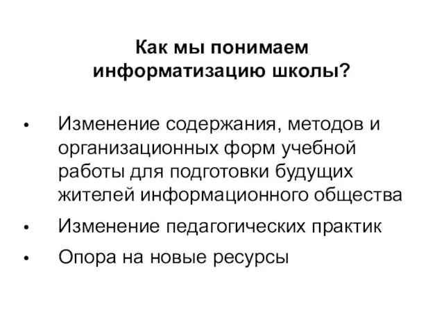 Как мы понимаем информатизацию школы? Изменение содержания, методов и организационных форм учебной