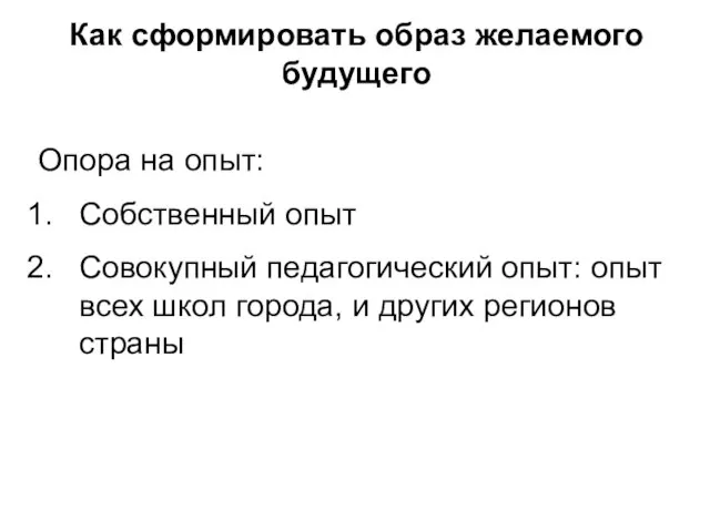 Как сформировать образ желаемого будущего Опора на опыт: Собственный опыт Совокупный педагогический