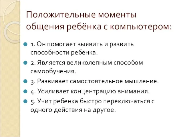 Положительные моменты общения ребёнка с компьютером: 1. Он помогает выявить и развить