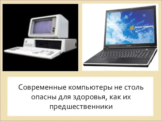 Современные компьютеры не столь опасны для здоровья, как их предшественники