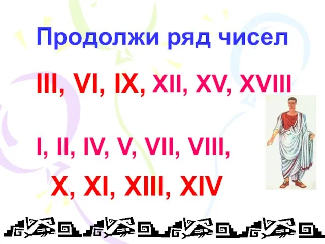 Продолжи ряд чисел III, VI, IX, I, II, IV, V, VII, VIII,