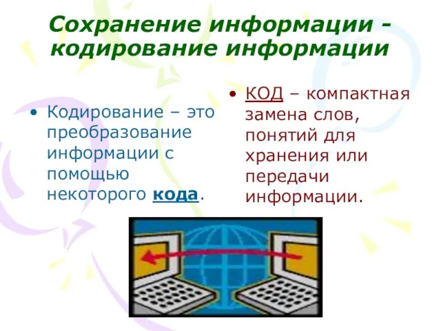 Сохранение информации - кодирование информации КОД – компактная замена слов, понятий для