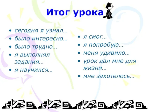 Итог урока сегодня я узнал… было интересно… было трудно… я выполнял задания…