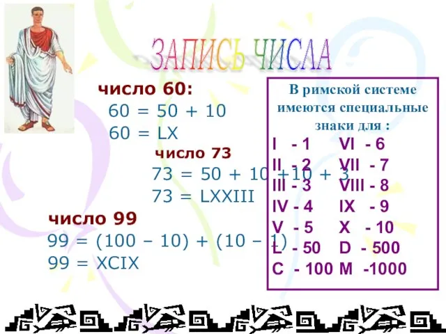 число 60: 60 = 50 + 10 60 = LX число 73