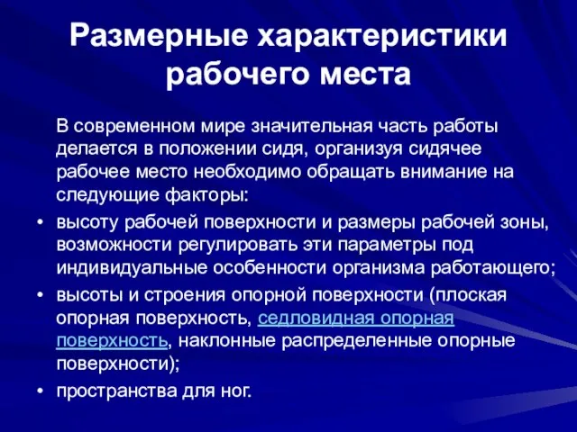 Размерные характеристики рабочего места В современном мире значительная часть работы делается в