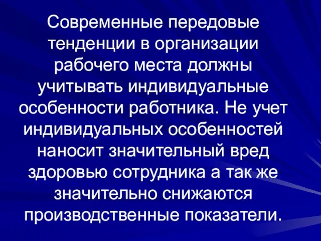 Современные передовые тенденции в организации рабочего места должны учитывать индивидуальные особенности работника.