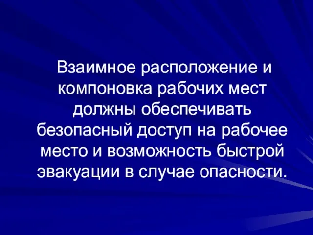 Взаимное расположение и компоновка рабочих мест должны обеспечивать безопасный доступ на рабочее