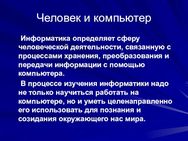 Человек и компьютер Информатика определяет сферу человеческой деятельности, связанную с процессами хранения,