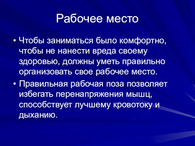 Рабочее место Чтобы заниматься было комфортно, чтобы не нанести вреда своему здоровью,