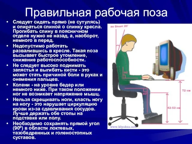 Правильная рабочая поза Следует сидеть прямо (не сутулясь) и опираться спиной о