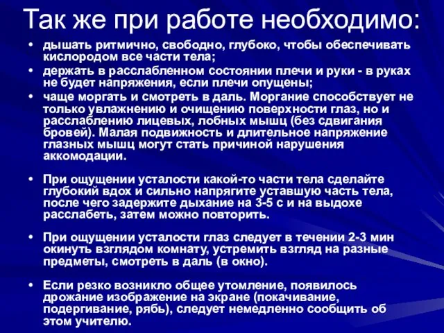 Так же при работе необходимо: дышать ритмично, свободно, глубоко, чтобы обеспечивать кислородом