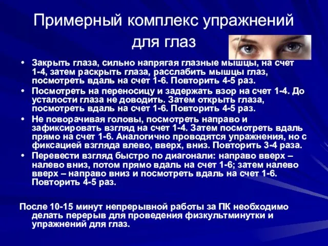 Примерный комплекс упражнений для глаз Закрыть глаза, сильно напрягая глазные мышцы, на