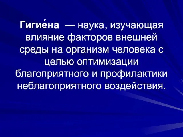 Гигие́на — наука, изучающая влияние факторов внешней среды на организм человека с