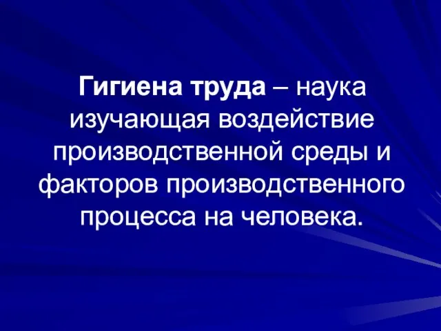 Гигиена труда – наука изучающая воздействие производственной среды и факторов производственного процесса на человека.