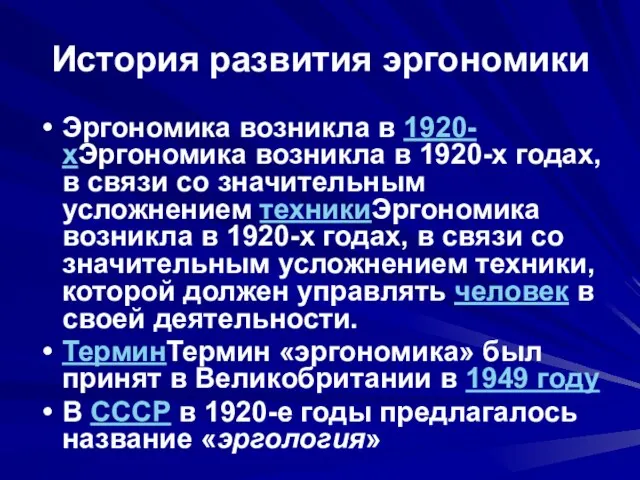 История развития эргономики Эргономика возникла в 1920-хЭргономика возникла в 1920-х годах, в