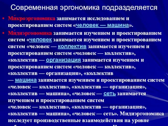 Современная эргономика подразделяется Ми́кроэргономика занимается исследованием и проектированием систем «человек — машина».