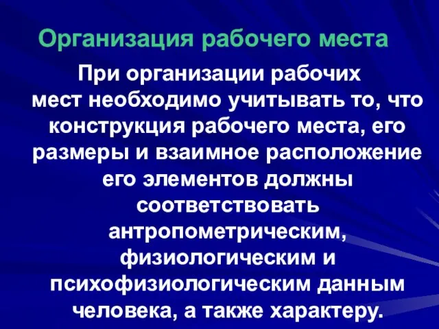 Организация рабочего места При организации рабочих мест необходимо учитывать то, что конструкция