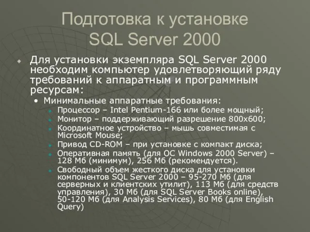 Подготовка к установке SQL Server 2000 Для установки экземпляра SQL Server 2000