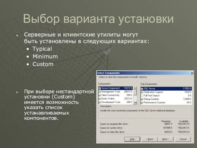 Выбор варианта установки Серверные и клиентские утилиты могут быть установлены в следующих