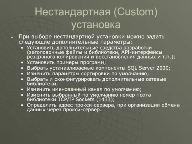 Нестандартная (Custom) установка При выборе нестандартной установки можно задать следующие дополнительные параметры: