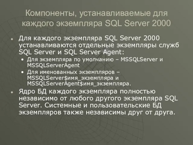 Компоненты, устанавливаемые для каждого экземпляра SQL Server 2000 Для каждого экземпляра SQL