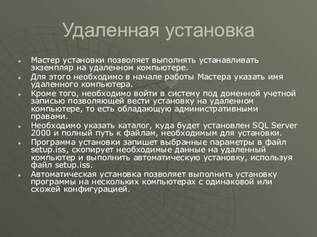 Удаленная установка Мастер установки позволяет выполнять устанавливать экземпляр на удаленном компьютере. Для