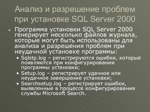 Анализ и разрешение проблем при установке SQL Server 2000 Программа установки SQL