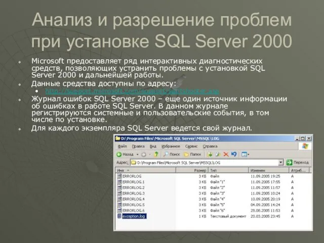 Анализ и разрешение проблем при установке SQL Server 2000 Microsoft предоставляет ряд