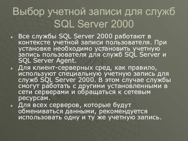 Выбор учетной записи для служб SQL Server 2000 Все службы SQL Server