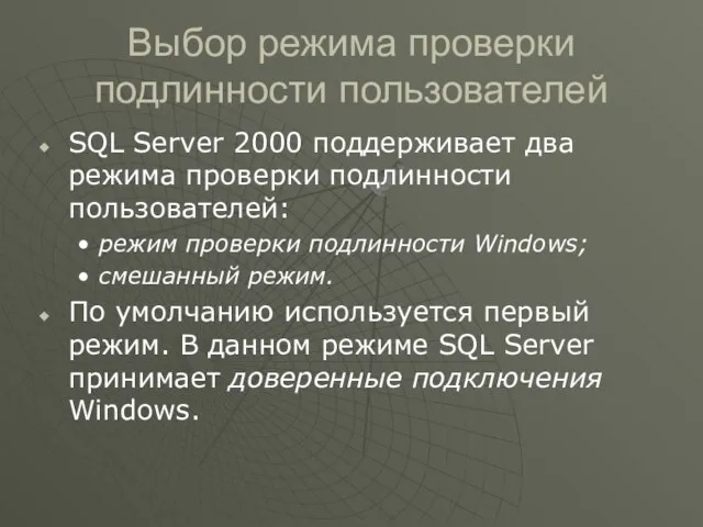 Выбор режима проверки подлинности пользователей SQL Server 2000 поддерживает два режима проверки