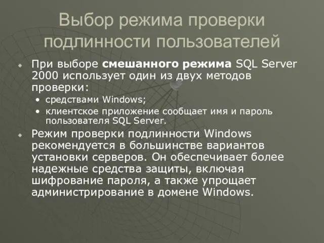 Выбор режима проверки подлинности пользователей При выборе смешанного режима SQL Server 2000