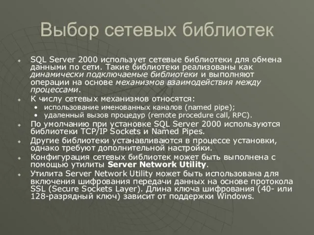 Выбор сетевых библиотек SQL Server 2000 использует сетевые библиотеки для обмена данными