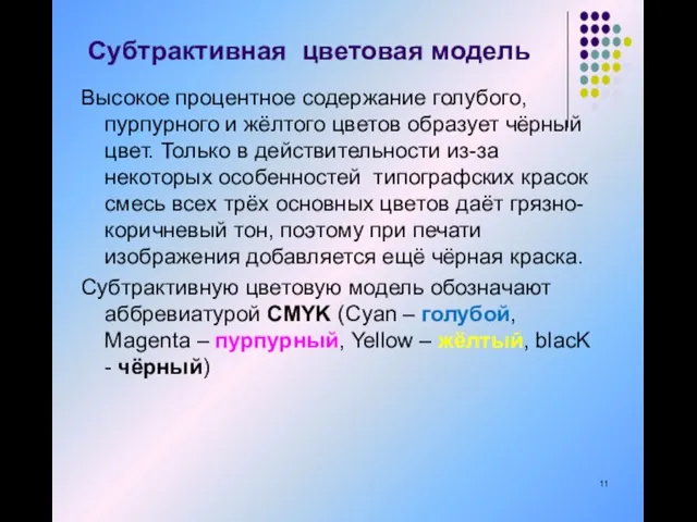 Субтрактивная цветовая модель Высокое процентное содержание голубого, пурпурного и жёлтого цветов образует