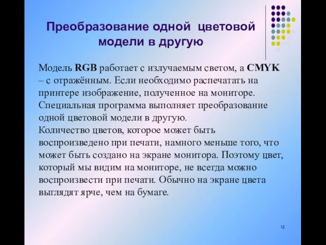 Модель RGB работает с излучаемым светом, а CMYK – с отражённым. Если