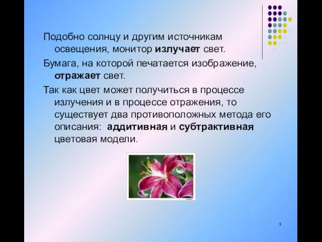 Подобно солнцу и другим источникам освещения, монитор излучает свет. Бумага, на которой