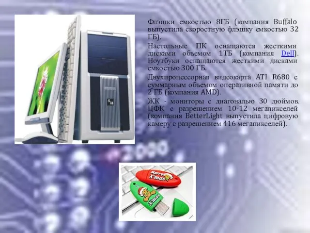 Флэшки емкостью 8ГБ (компания Buffalo выпустила скоростную флэшку емкостью 32 ГБ). Настольные