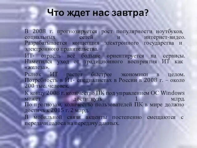 Что ждет нас завтра? В 2008 г. прогнозируется рост популярности ноутбуков, социальных