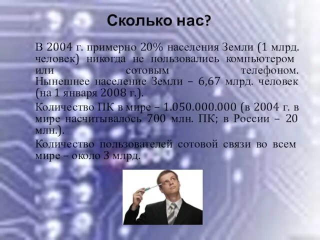 Сколько нас? В 2004 г. примерно 20% населения Земли (1 млрд. человек)